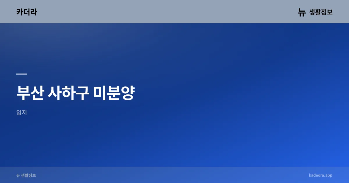 부산 장전동 미분양 현황 (2026)