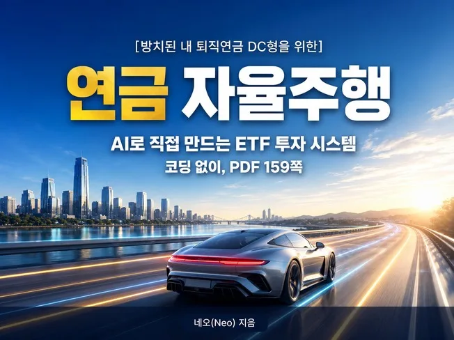 퇴직연금 DC형 ETF 운용 전략 수익률 높이기