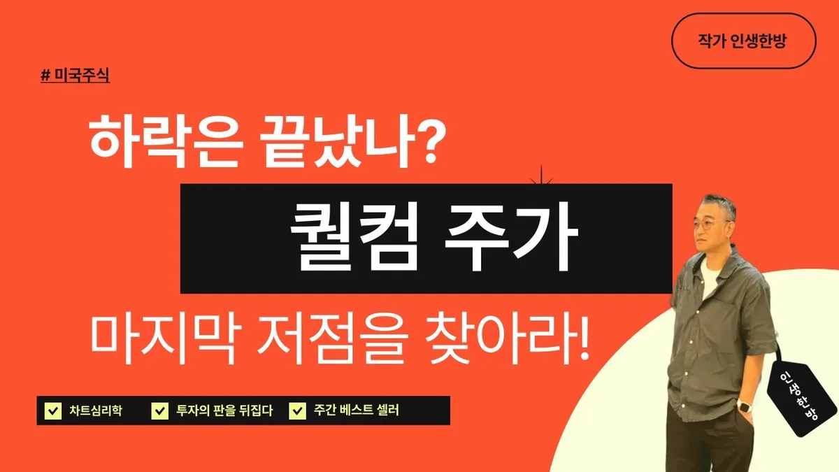 퀄컴 (QCOM) 주가 분석 — 시세·전망·투자 포인트 총정리 (2026)