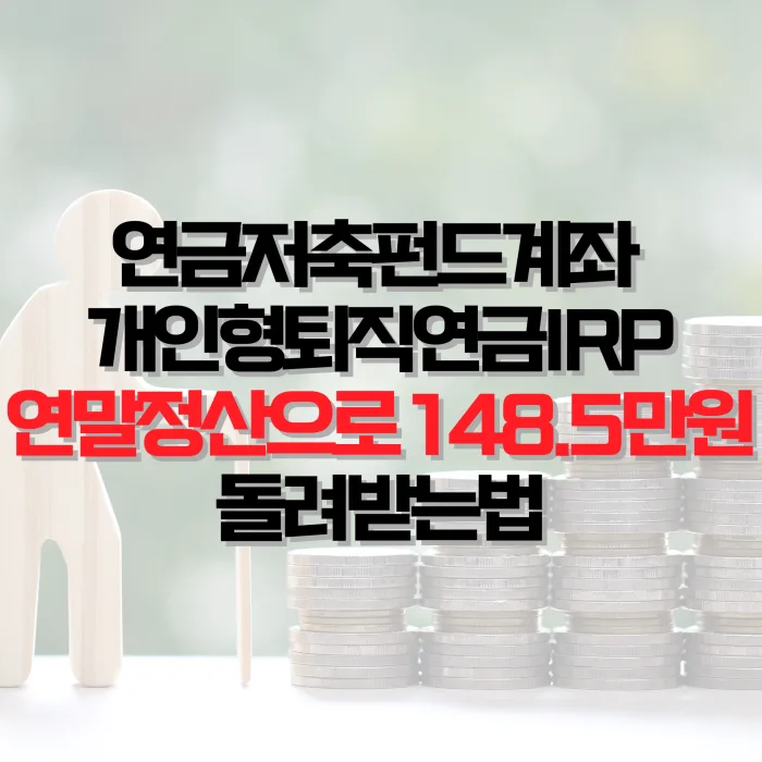 IRP(개인형퇴직연금) 완전 정리 — 세액공제·운용·수령 (2026)