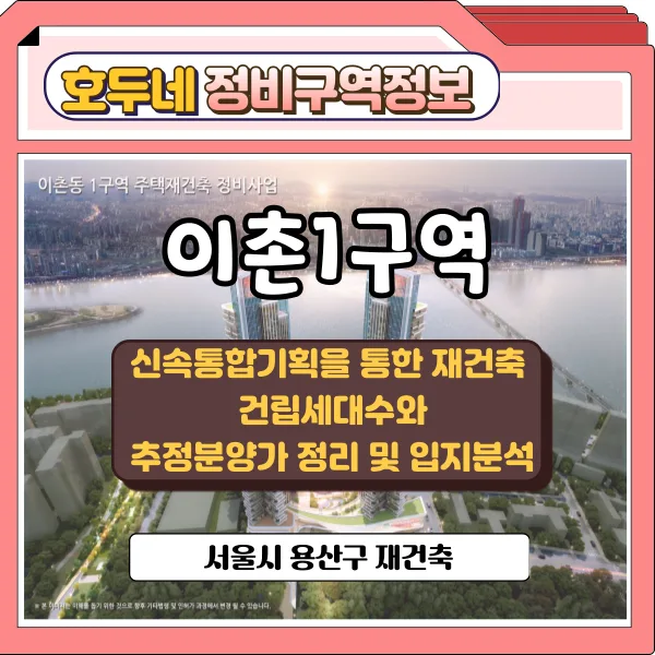 용산 이촌1구역 재건축, 2024년 주목할 프로젝트