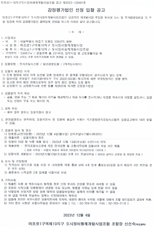 마포구 도화구역제1지구 재개발, 2024년 추진 현황