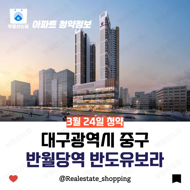 2024년 반월당역 반도유보라 청약 당첨 전략 완벽 가이드