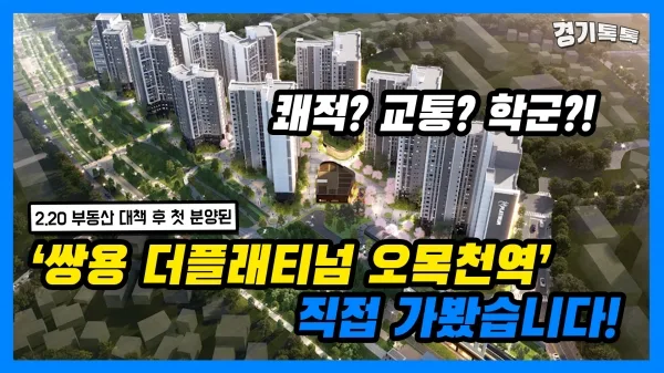 쌍용 더 플래티넘 오목천역 청약 분석 — 경기 입지·분양가·투자 가치 완벽 정리 2026