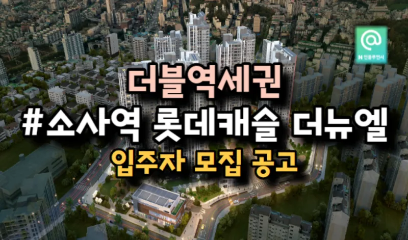 소사역 롯데캐슬 더 뉴엘, 2024년 경기 신축 아파트 투자 분석