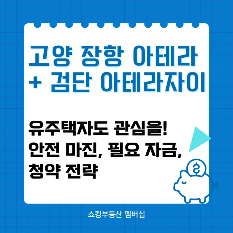 고양 장항 아테라 청약 2024 — 분양가·일정·당첨팁 정리