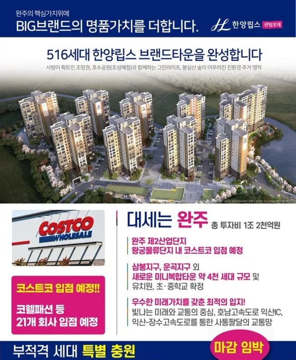 전북 봉동 한양립스 센텀포레, 2024 청약 투자 분석