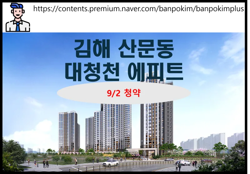 김해 대청천 에피트, 2024년 투자 가치는? 경남 청약 분석