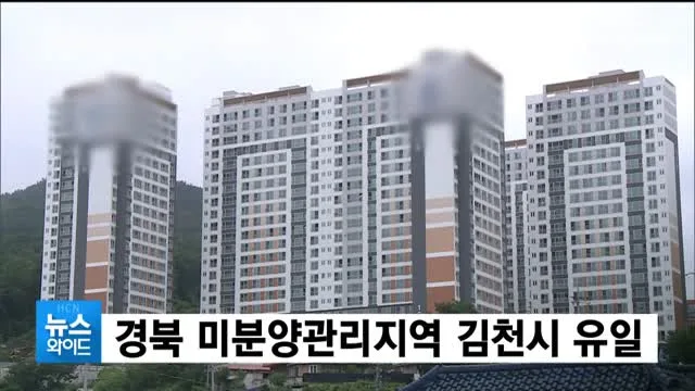 경북 김천시 미분양 아파트 현황 — 단지별 잔여세대·분양가 총정리 (2026)