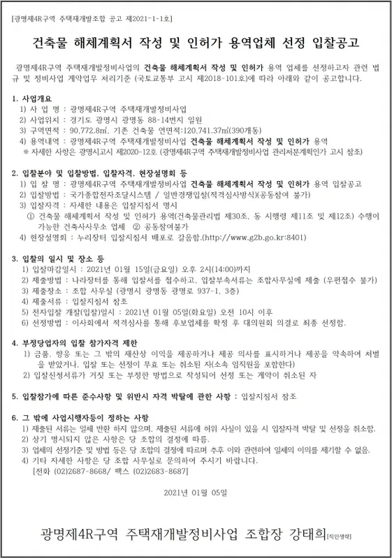 광명4R구역 재개발 현황 — 경기 광명시 진행 단계·시공사·전망 (2026)