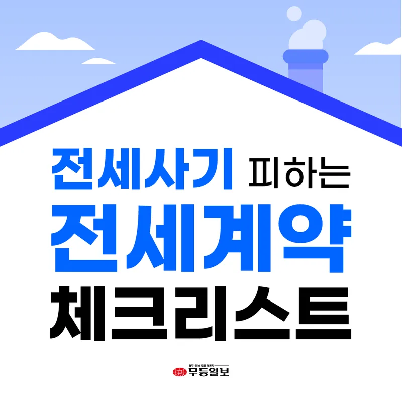 전세 계약 체크리스트 — 사기 예방 필수 확인 10가지 (2026)