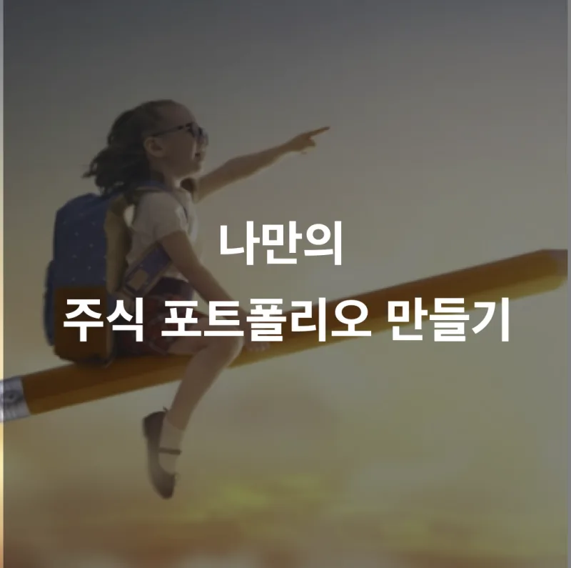 나만의 주식 포트폴리오 만들기 — 자산배분·리밸런싱 실전