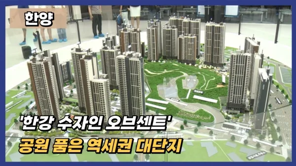 한강 수자인 오브센트 2024 청약 투자분석, 경기 핫플레이스