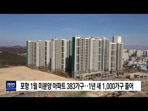 경북 포항시 미분양 청약 분석 — 경북 입지·분양가·투자 가치 완벽 정리 2026