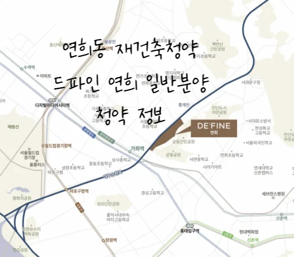 드파인 연희 서울 분양 청약 일정 총정리