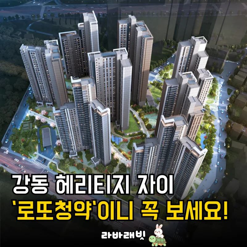 강동헤리티지자이 2가구 로또 당첨 '줍줍' 열풍 | 10억대 시세차익 현실화 (2026)