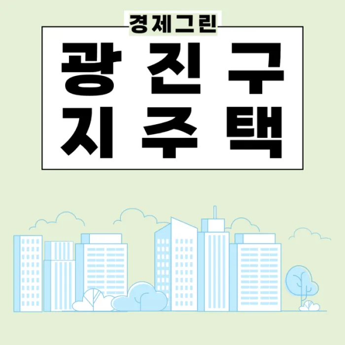 지역주택조합 아파트 장단점 — 일반분양과 뭐가 다를까? 리스크 총정리 (2026)