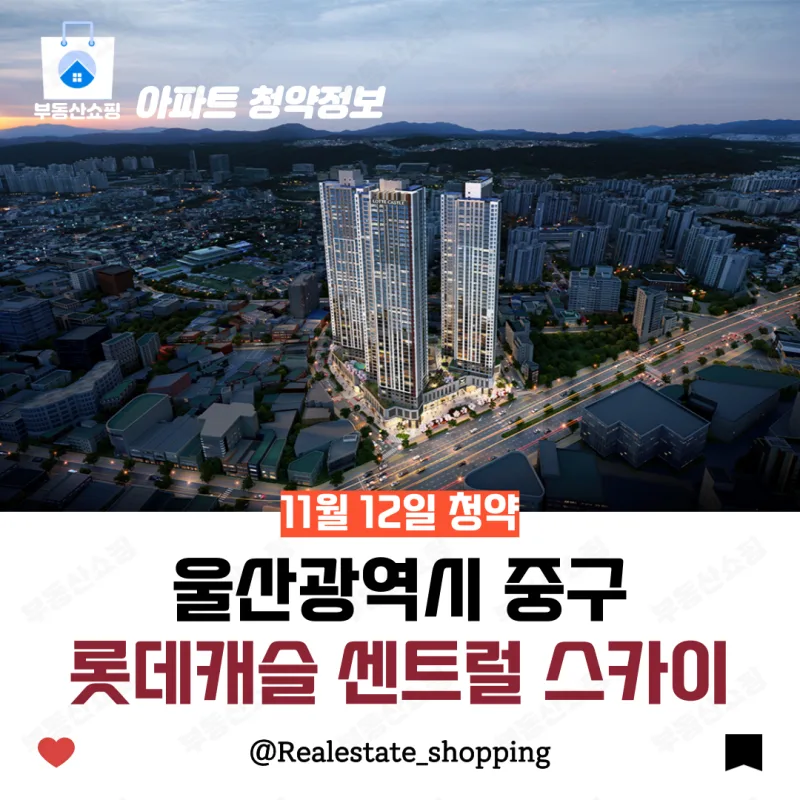 번영로 롯데캐슬 센트럴스카이 | 울산 634세대 청약 완전분석 (2026)