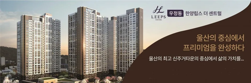 울산 온양발리 한양립스 더퍼스트 | 119세대 분양 청약 심층 분석