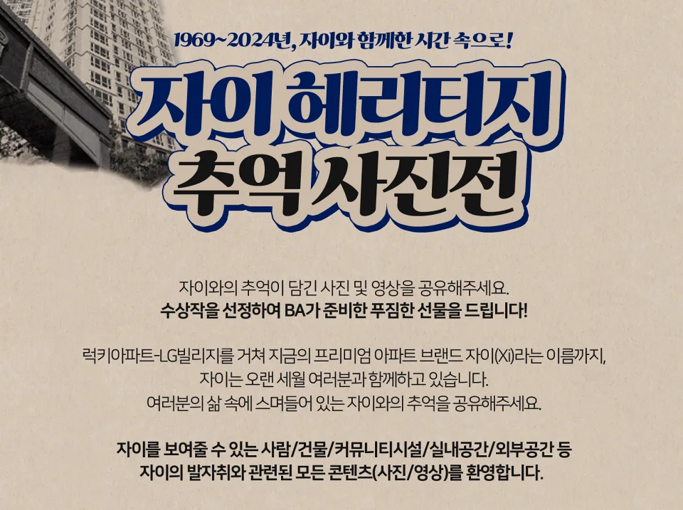 "자이 아파트와 함께한 추억을 찾습니다"