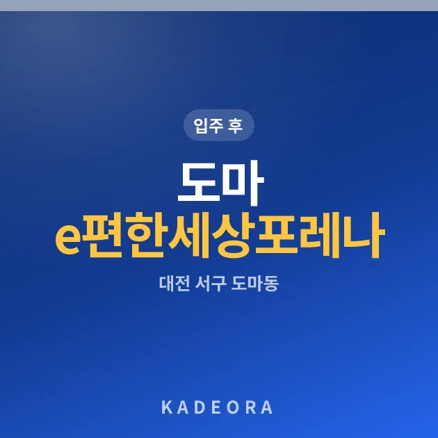 도마e편한세상포레나 아파트