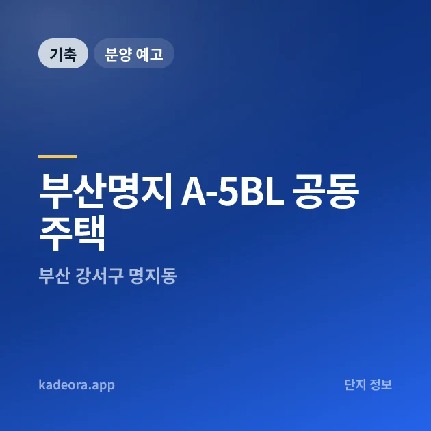 부산명지 A-5BL 공동주택 — 강서구 아파트 분양