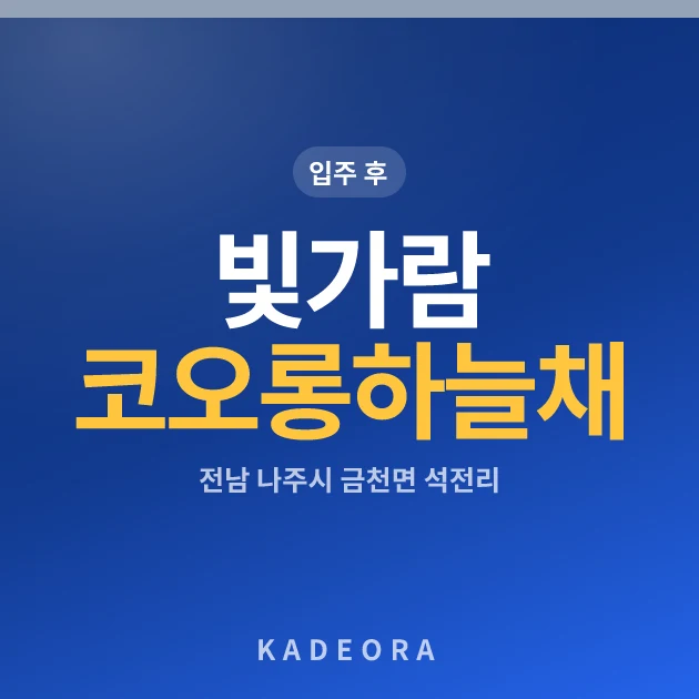 빛가람 코오롱하늘채 아파트