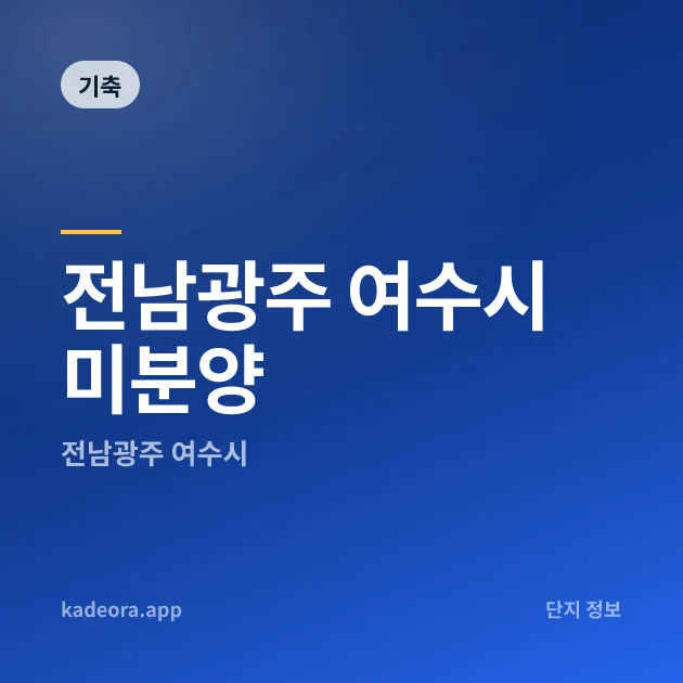 전남광주 여수시 미분양 — 전남 아파트 분양