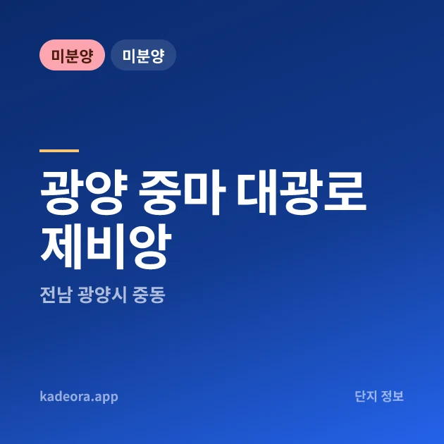 광양 중마 대광로제비앙 — 광양시 아파트 분양