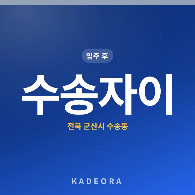수송자이 — 군산시 아파트 분양