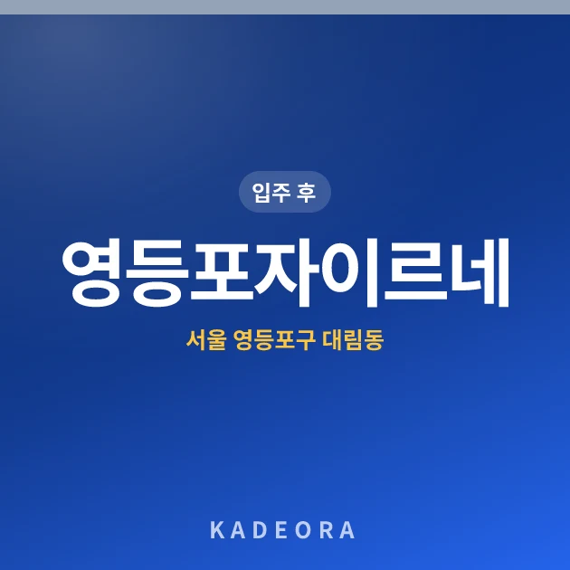 영등포자이르네 — 영등포구 아파트 분양