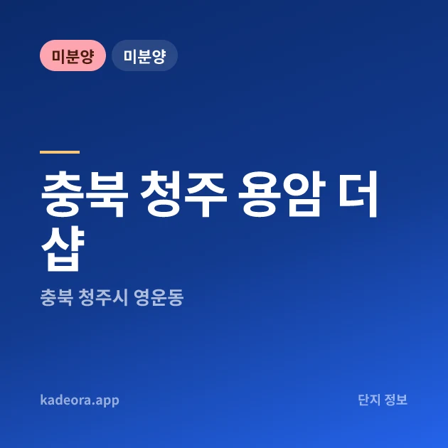 청주 용암 더샵 — 청주시 아파트 분양