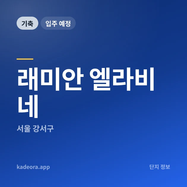 래미안 엘라비네 — 강서구 아파트 분양