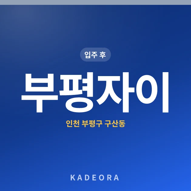 부평자이 — 부평구 아파트 분양