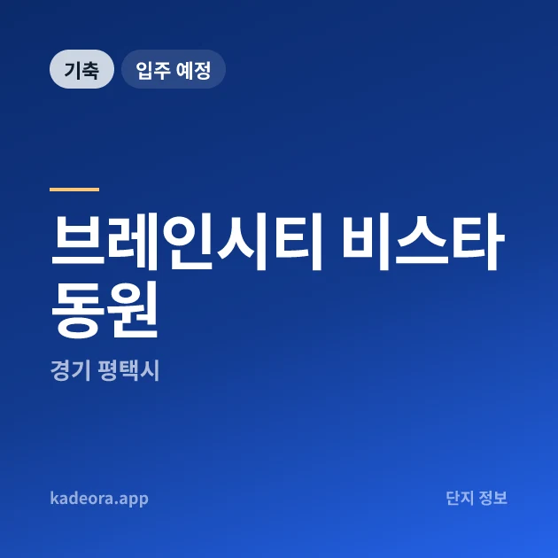 브레인시티 비스타동원 현장 이미지