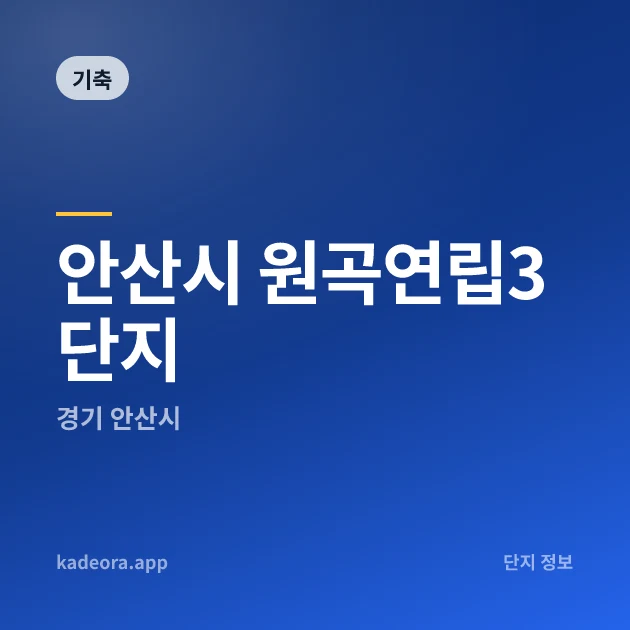 안산시 원곡연립3단지 — 안산시 아파트 분양