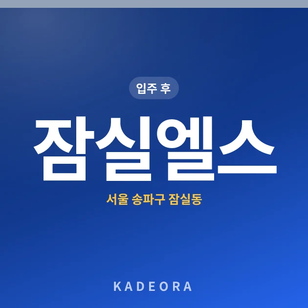 잠실엘스 — 송파구 아파트 분양