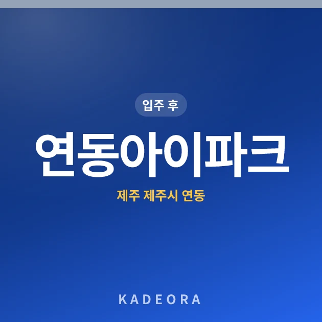 연동아이파크 — 제주시 아파트 분양