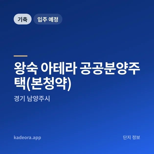 왕숙 아테라 공공분양주택(본청약) 현장 이미지