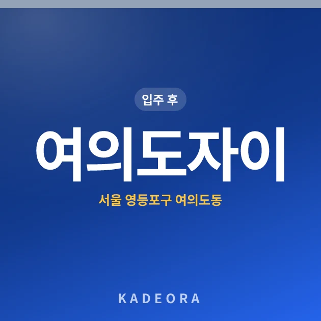 여의도자이 — 영등포구 아파트 분양