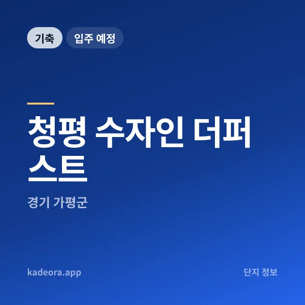 청평 수자인 더퍼스트 현장 이미지