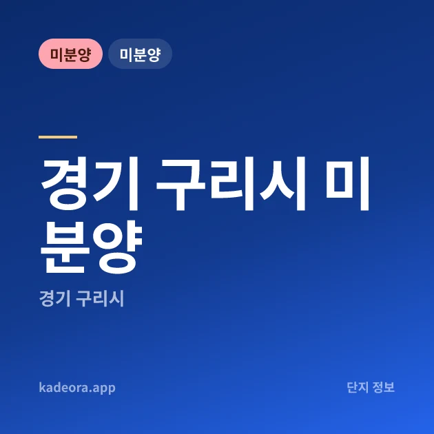 경기 구리시 미분양 카드 이미지