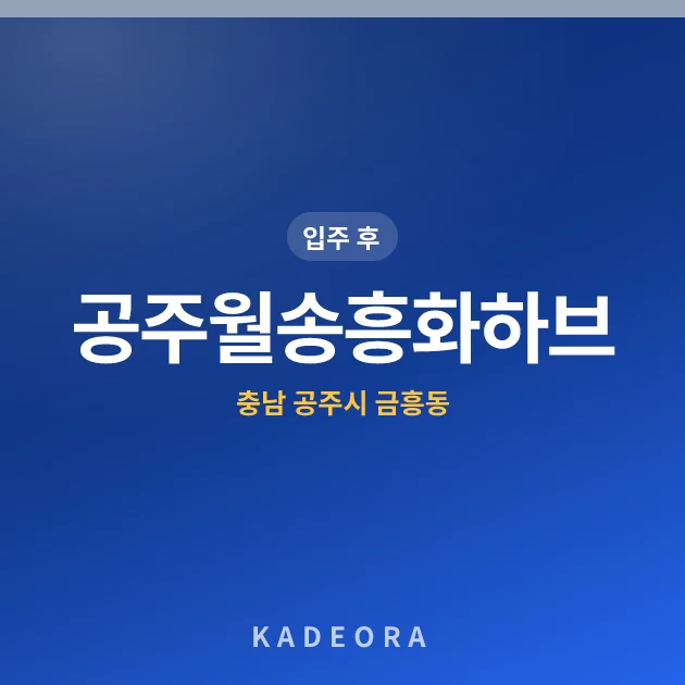 공주월송흥화하브 — 공주시 아파트 분양