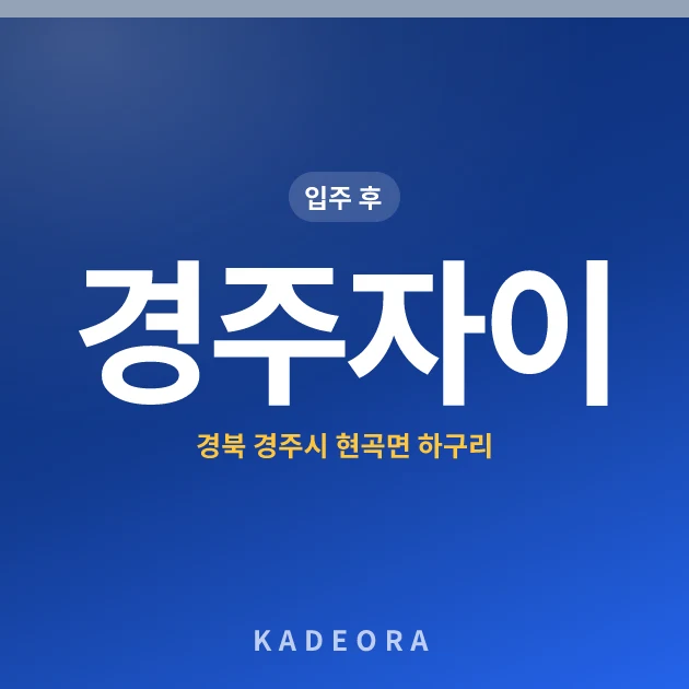경주자이 — 경주시 아파트 분양