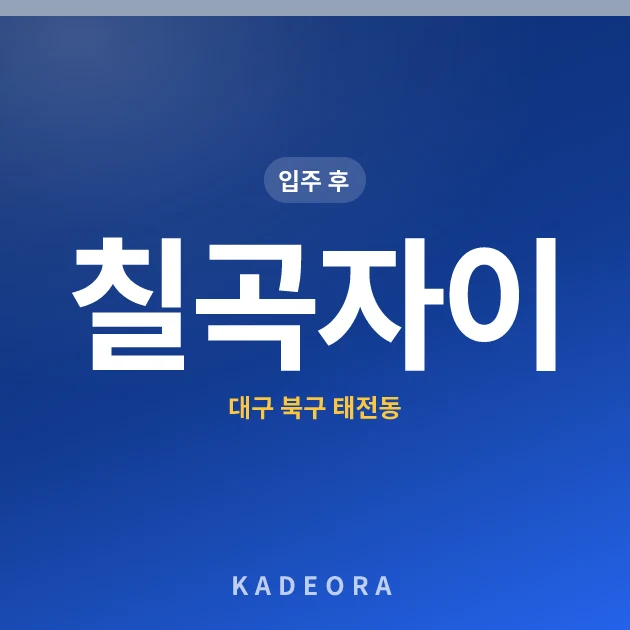 칠곡자이 — 북구 아파트 분양