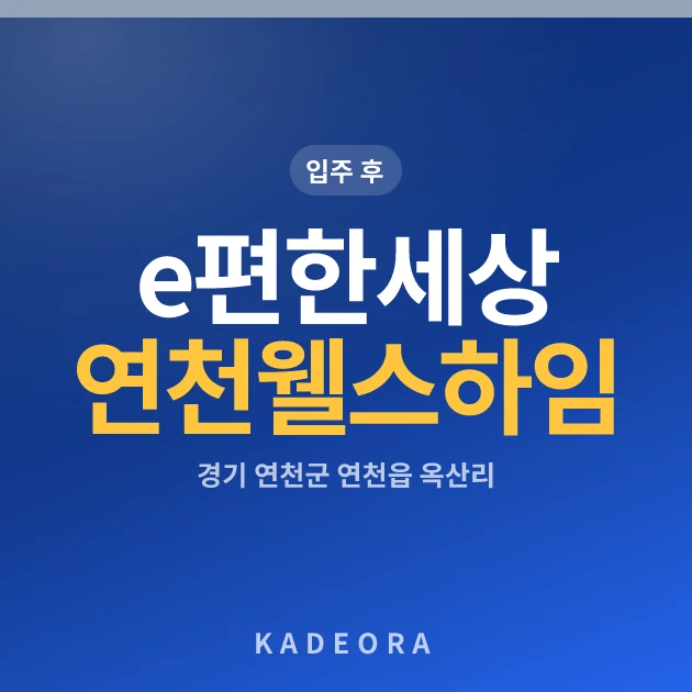 e편한세상연천웰스하임 — 연천군 아파트 분양