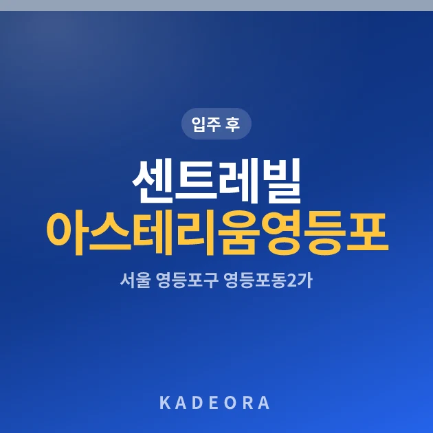 센트레빌 아스테리움 영등포 현장 이미지