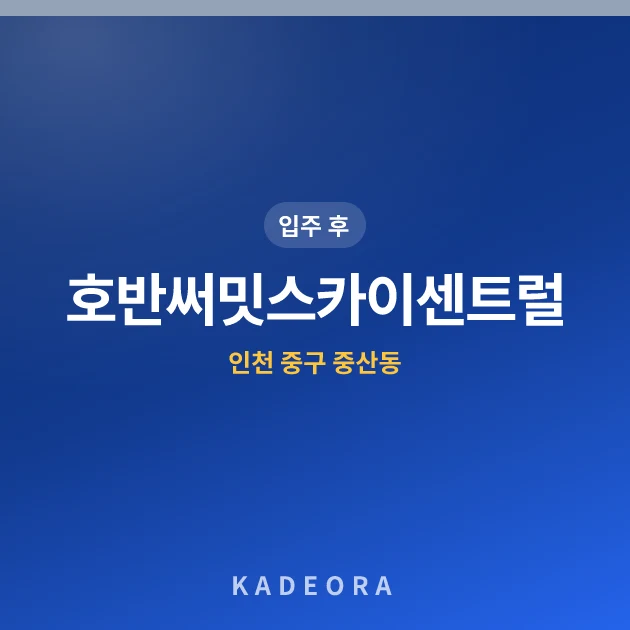 호반써밋스카이센트럴 현장 이미지