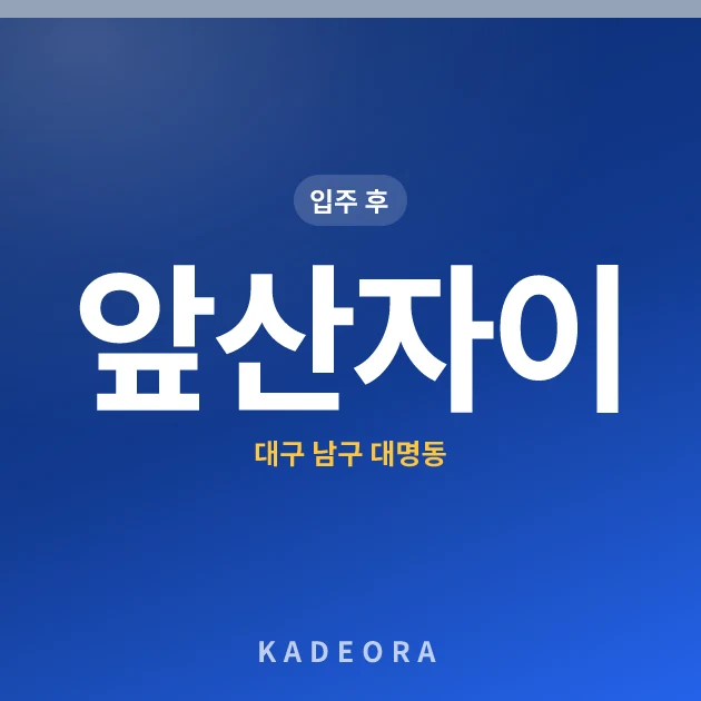 앞산자이 — 남구 아파트 분양