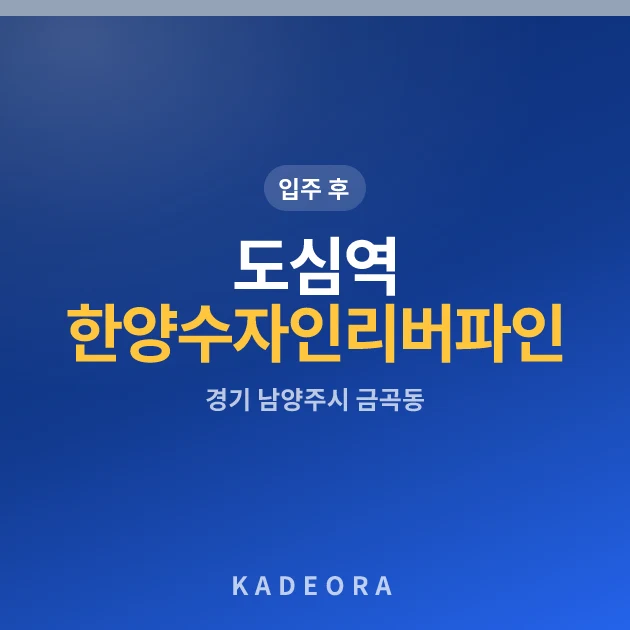 도심역 한양수자인 리버파인 현장 이미지